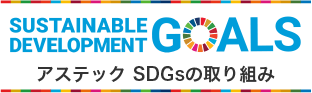阿斯特克的SDGs措施