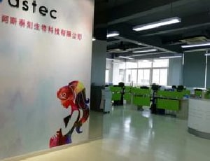 上海阿斯泰刻生物科技有限公司