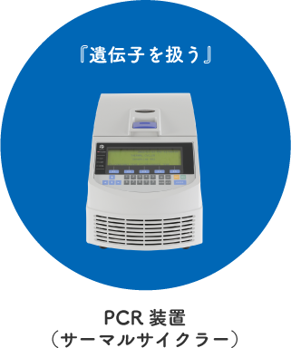 PCR装置（サーマルサイクラー）