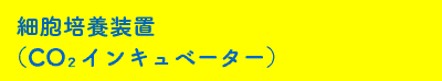 細胞培養装置（CO₂インキュベーター）