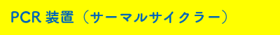 細胞培養装置（CO₂インキュベーター）