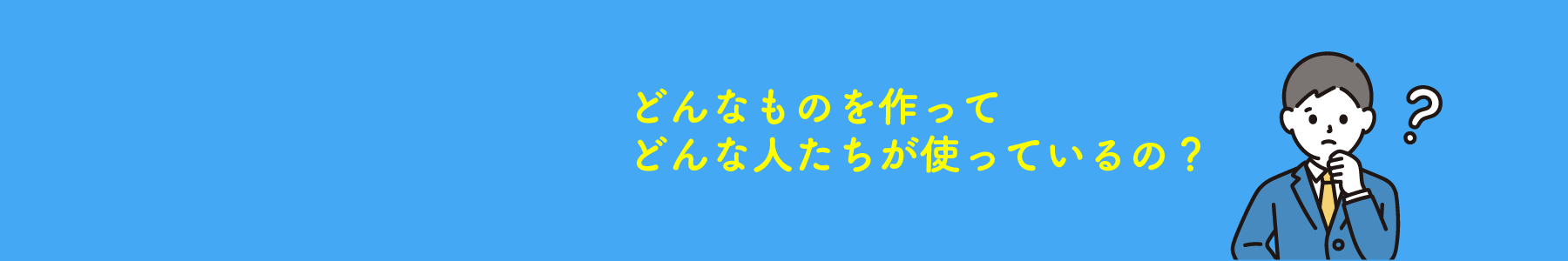 アステックってどんな会社なのかみてみよう