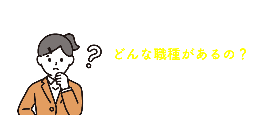 どんな職種があるの？