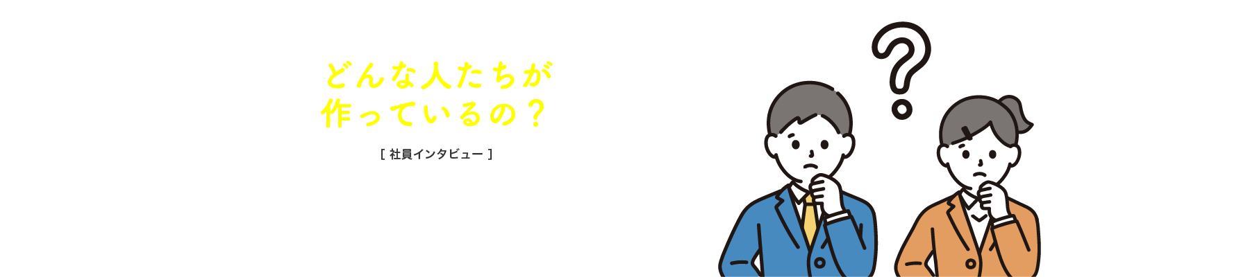 どんな人たちが作っているの？