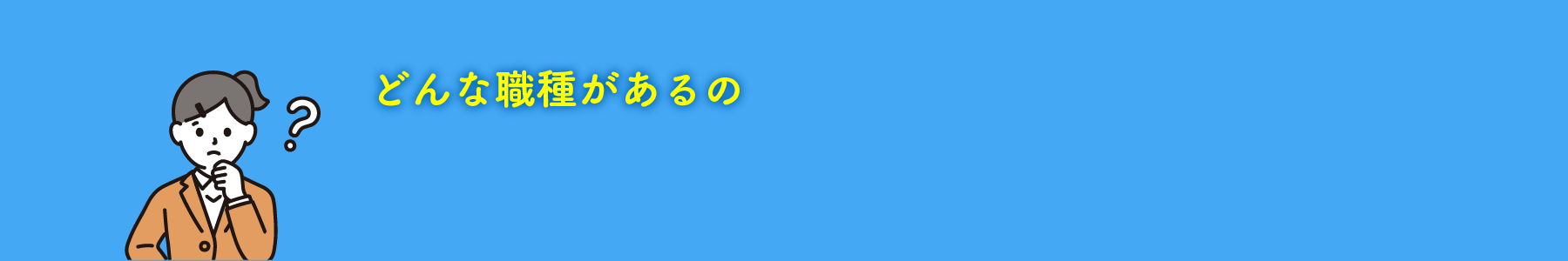 どんな職種があるの