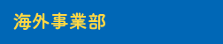 海外事業部