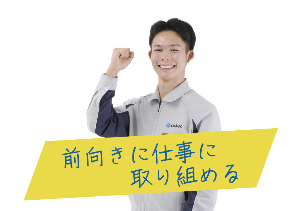 前向きに仕事に取組める